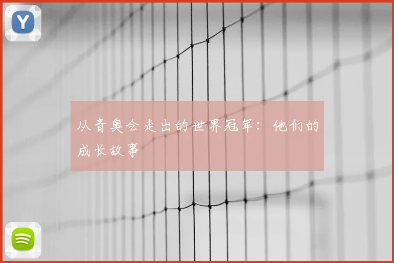 从青奥会走出的世界冠军:他们的成长故事