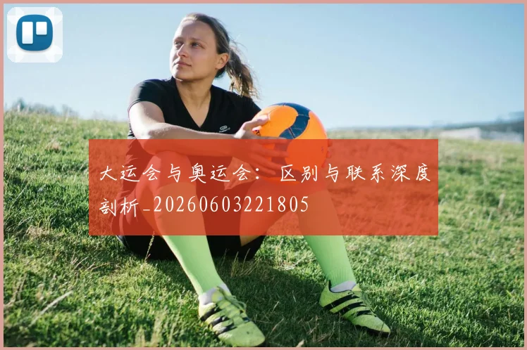 大运会与奥运会:区别与联系深度剖析_20260603221805