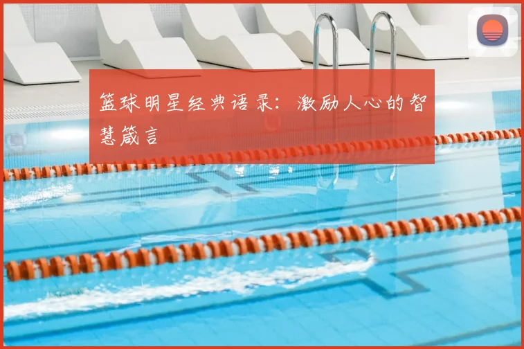 篮球明星经典语录:激励人心的智慧箴言
