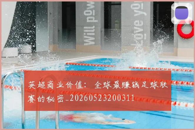 英超商业价值：全球最赚钱足球联赛的秘密_20260523200311