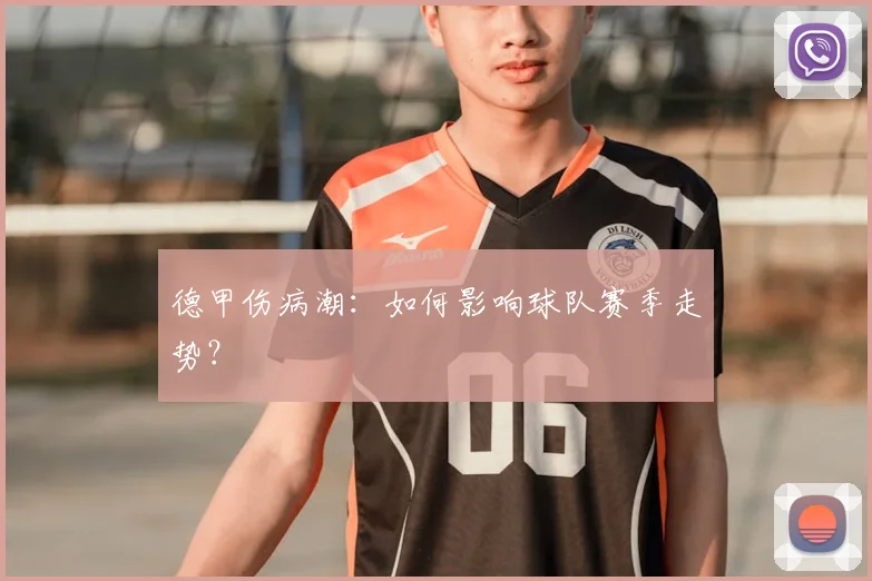 德甲伤病潮：如何影响球队赛季走势？
