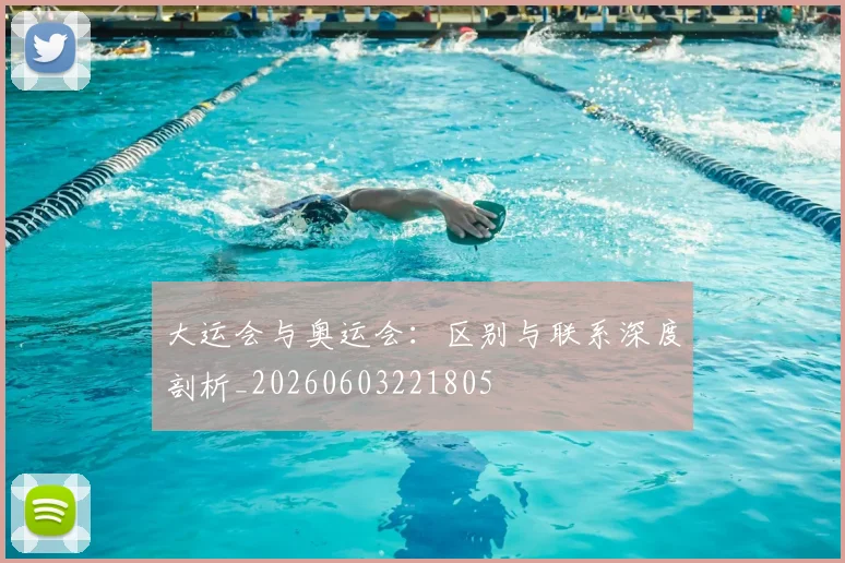 大运会与奥运会:区别与联系深度剖析_20260603221805