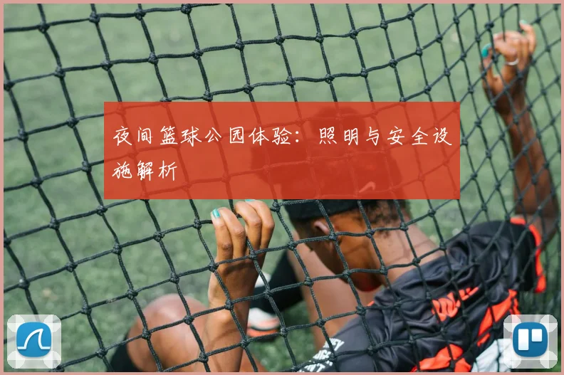 夜间篮球公园体验:照明与安全设施解析