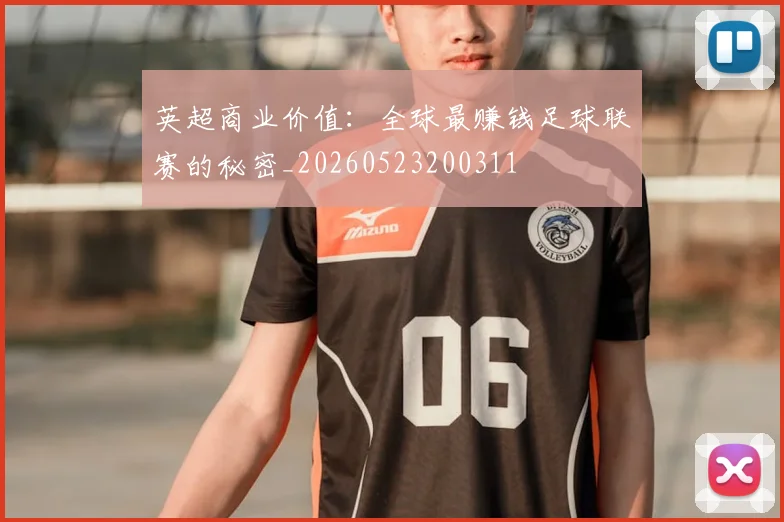 英超商业价值:全球最赚钱足球联赛的秘密_20260523200311
