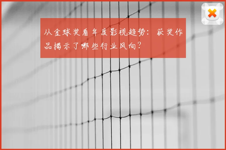 从金球奖看年度影视趋势:获奖作品揭示了哪些行业风向?