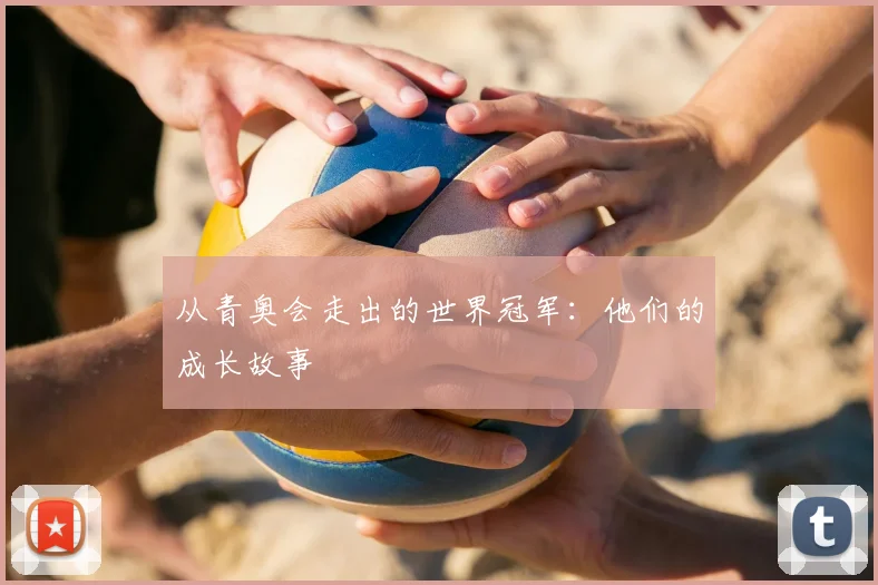 从青奥会走出的世界冠军:他们的成长故事